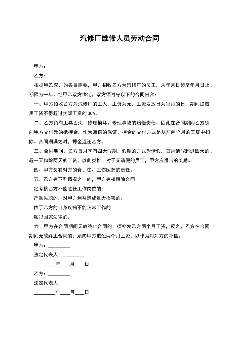 汽修厂维修人员劳动合同_第1页