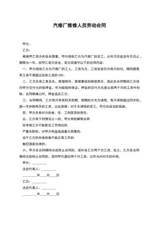 汽修厂维修人员劳动合同