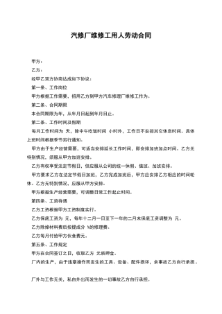 汽修厂维修工用人劳动合同