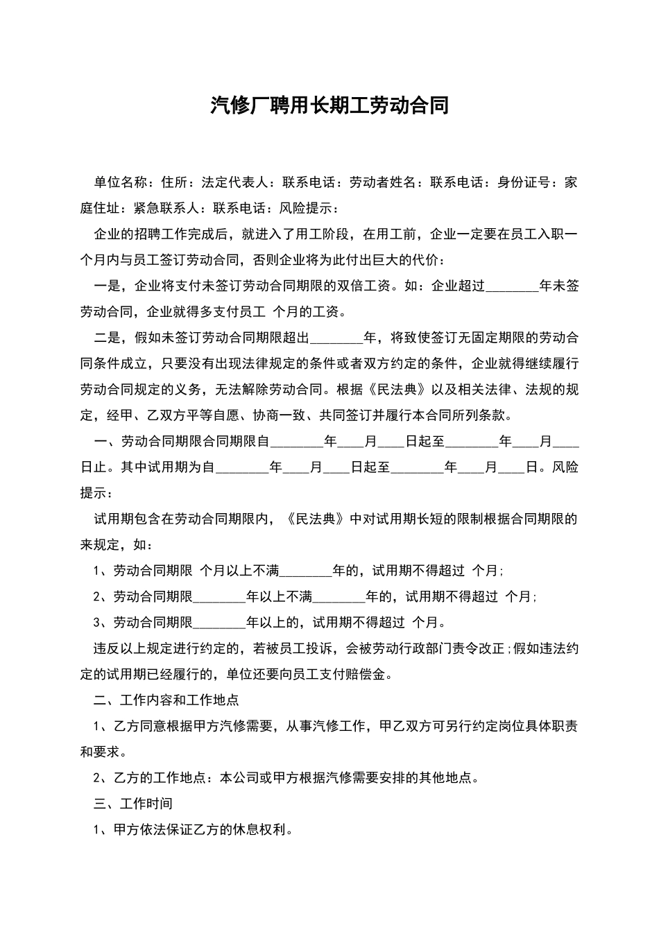 汽修厂聘用长期工劳动合同_第1页