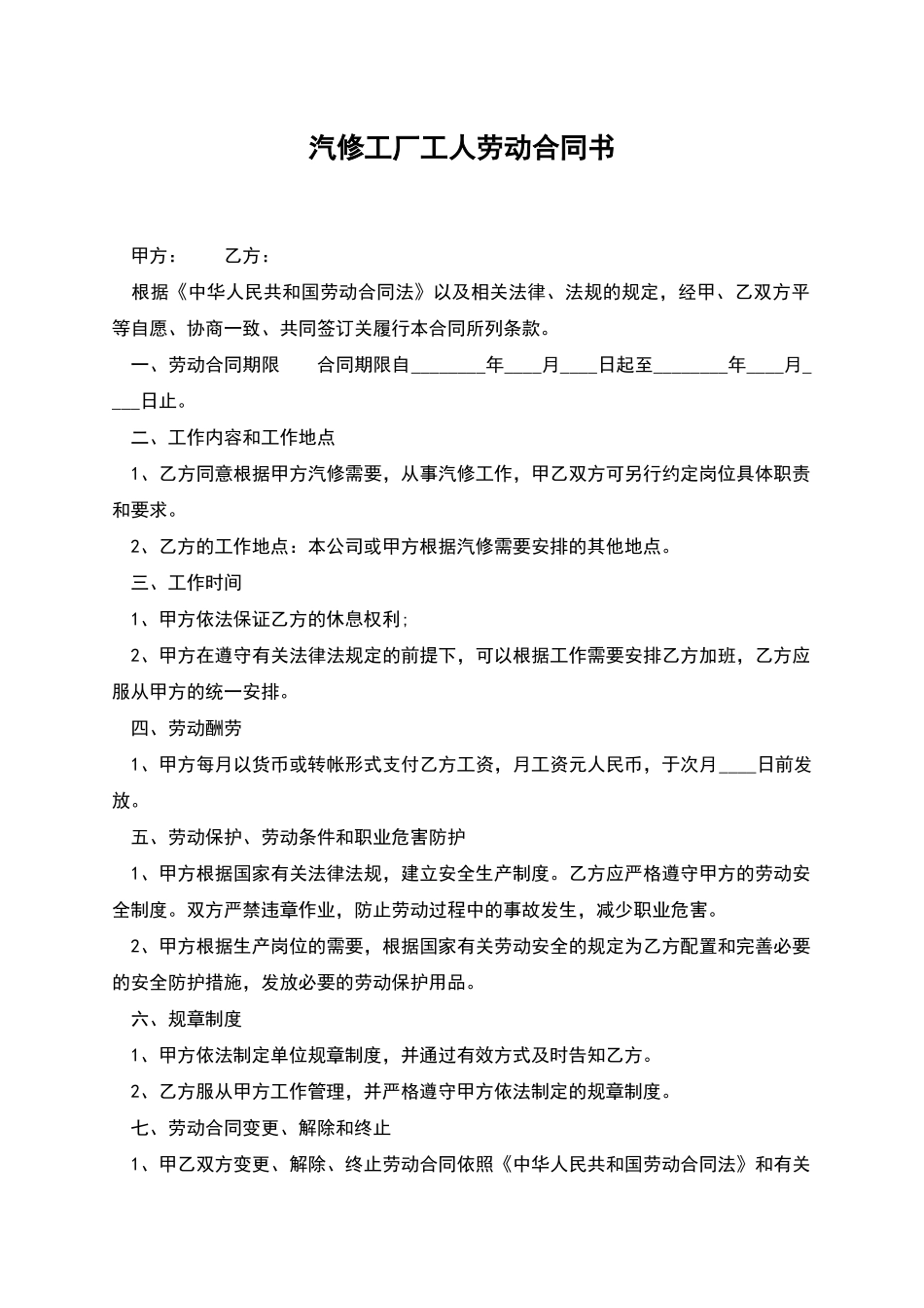 汽修工厂工人劳动合同书_第1页