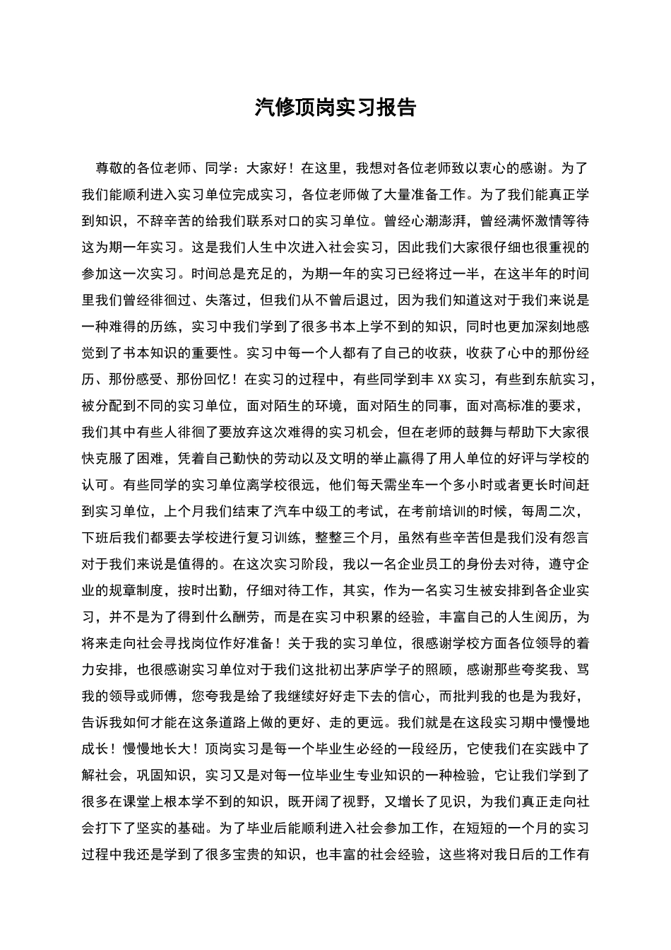 汽修顶岗实习报告_第1页