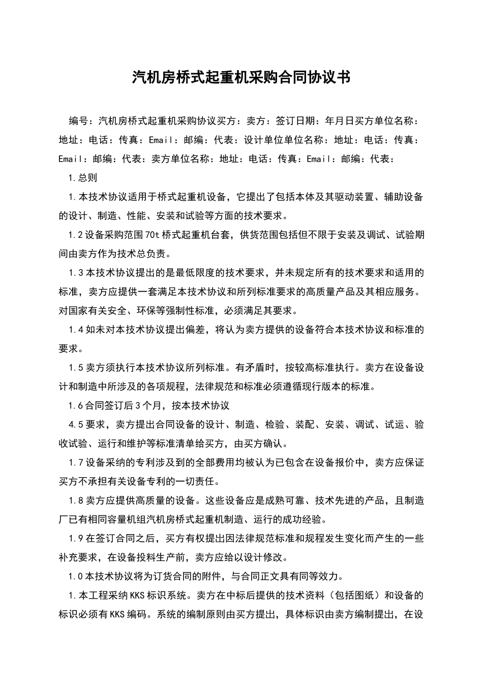 汽机房桥式起重机采购合同协议书_第1页