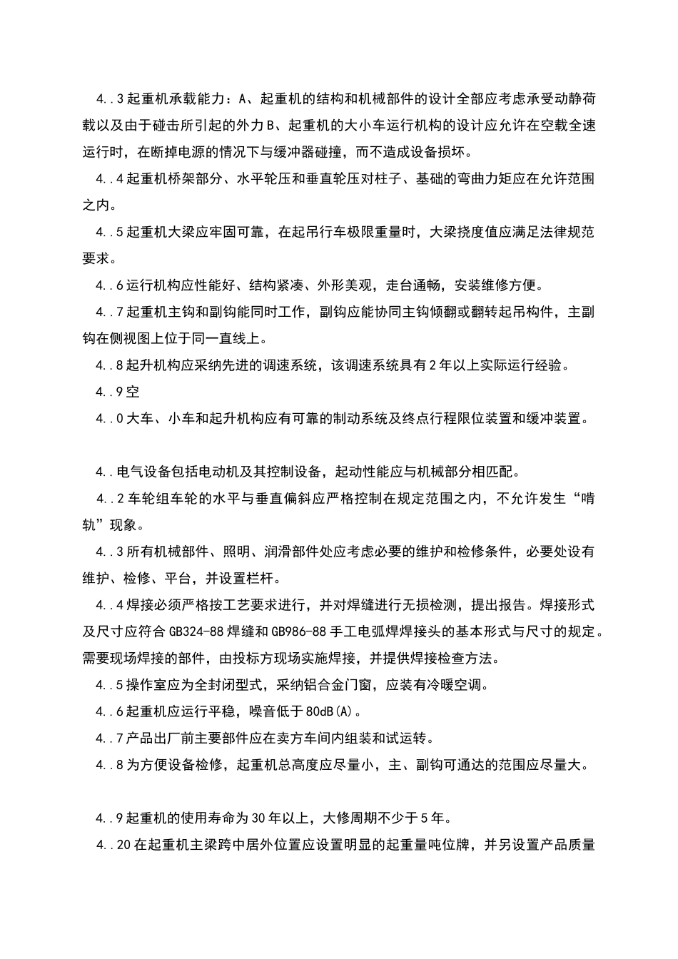 汽机房桥式起重机采购合同协议书_第3页
