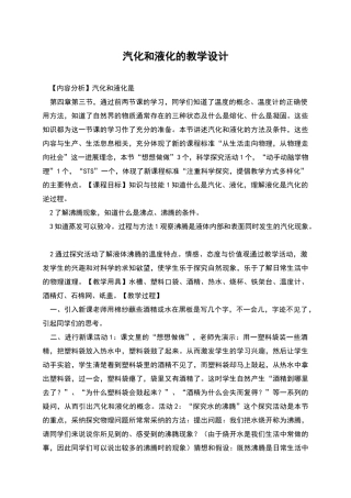 汽化和液化的教学设计