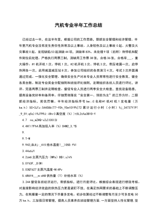 汽机专业半年工作总结
