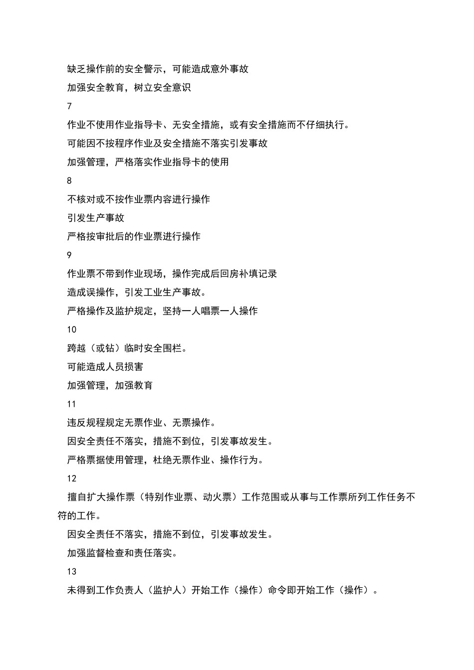 汽机队一级检修工“红线”及防范措施_第2页