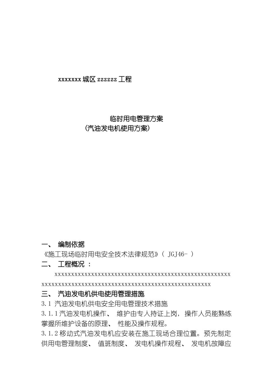 汽油发电机现场临时用电柴油发电机补充方案模板_第1页