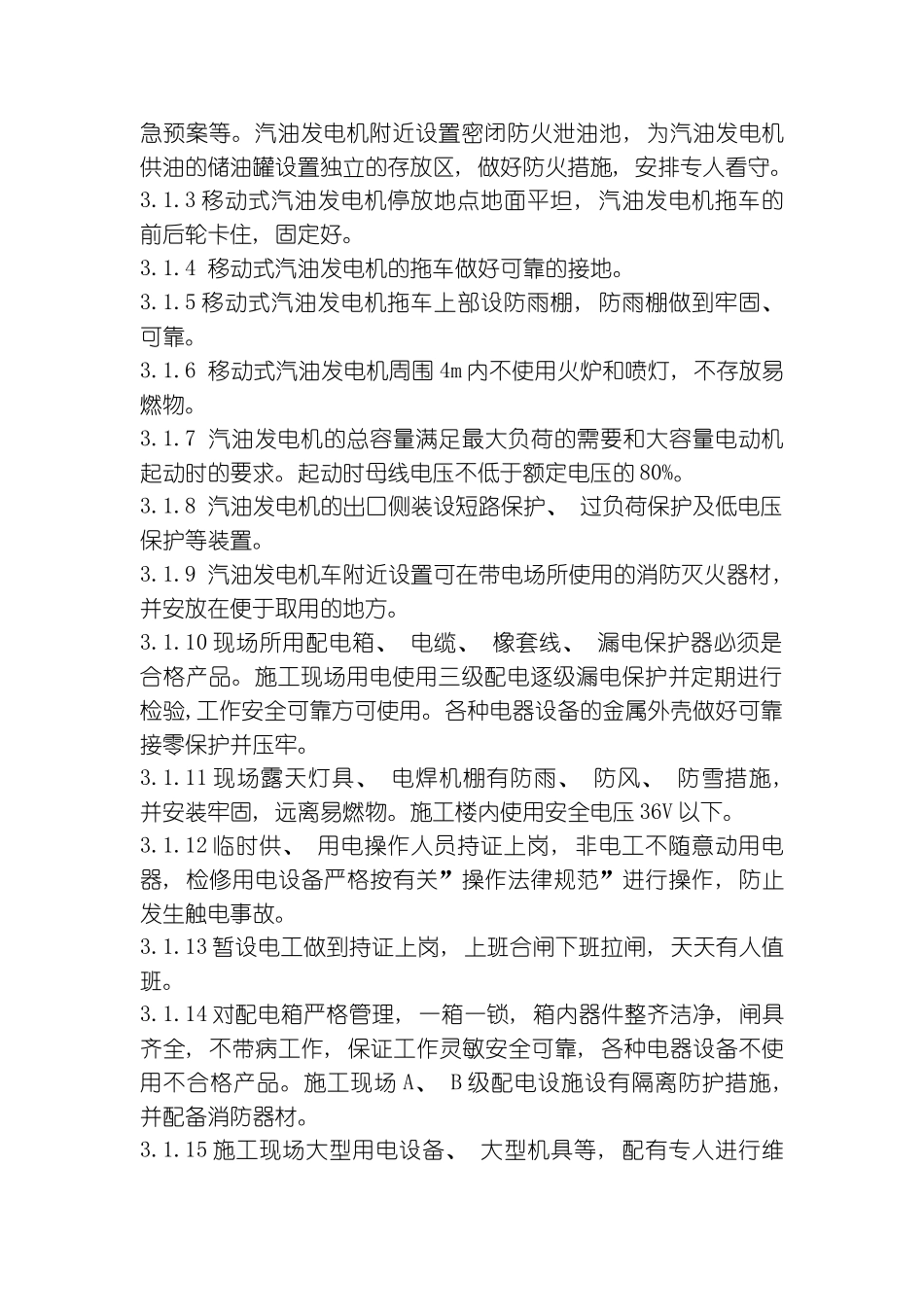 汽油发电机现场临时用电柴油发电机补充方案模板_第2页