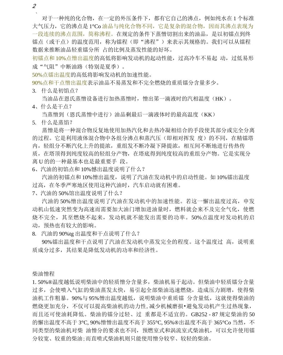 汽油柴油馏程的意义及基础知识_第2页