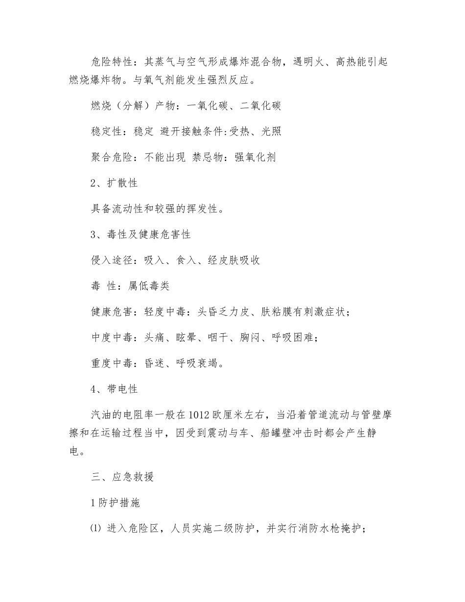 汽油爆炸燃烧事故现场处置方法_第2页