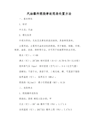 汽油爆炸燃烧事故现场处置方法