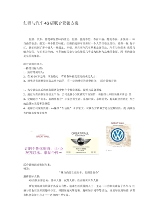 汽车4S店与红酒联合营销方案