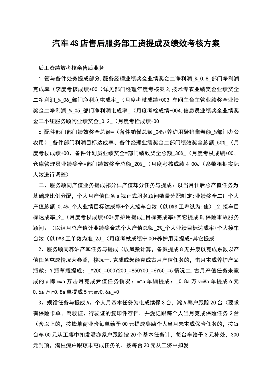 汽车4S店售后服务部工资提成及绩效考核方案_第1页
