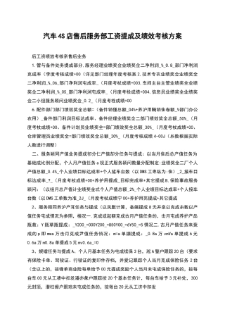 汽车4S店售后服务部工资提成及绩效考核方案