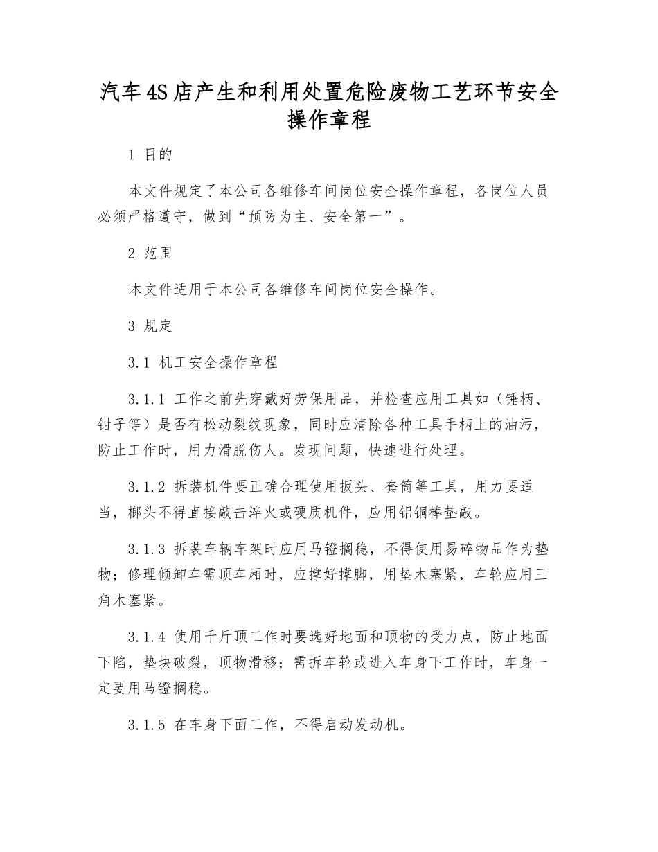汽车4S店产生和利用处置危险废物工艺环节安全操作规程_第1页