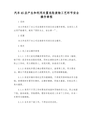 汽车4S店产生和利用处置危险废物工艺环节安全操作规程