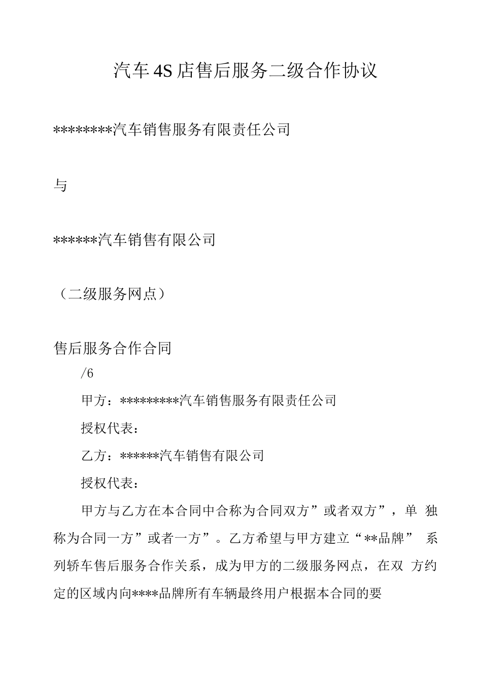 汽车4S店售后服务二级合作协议_第1页