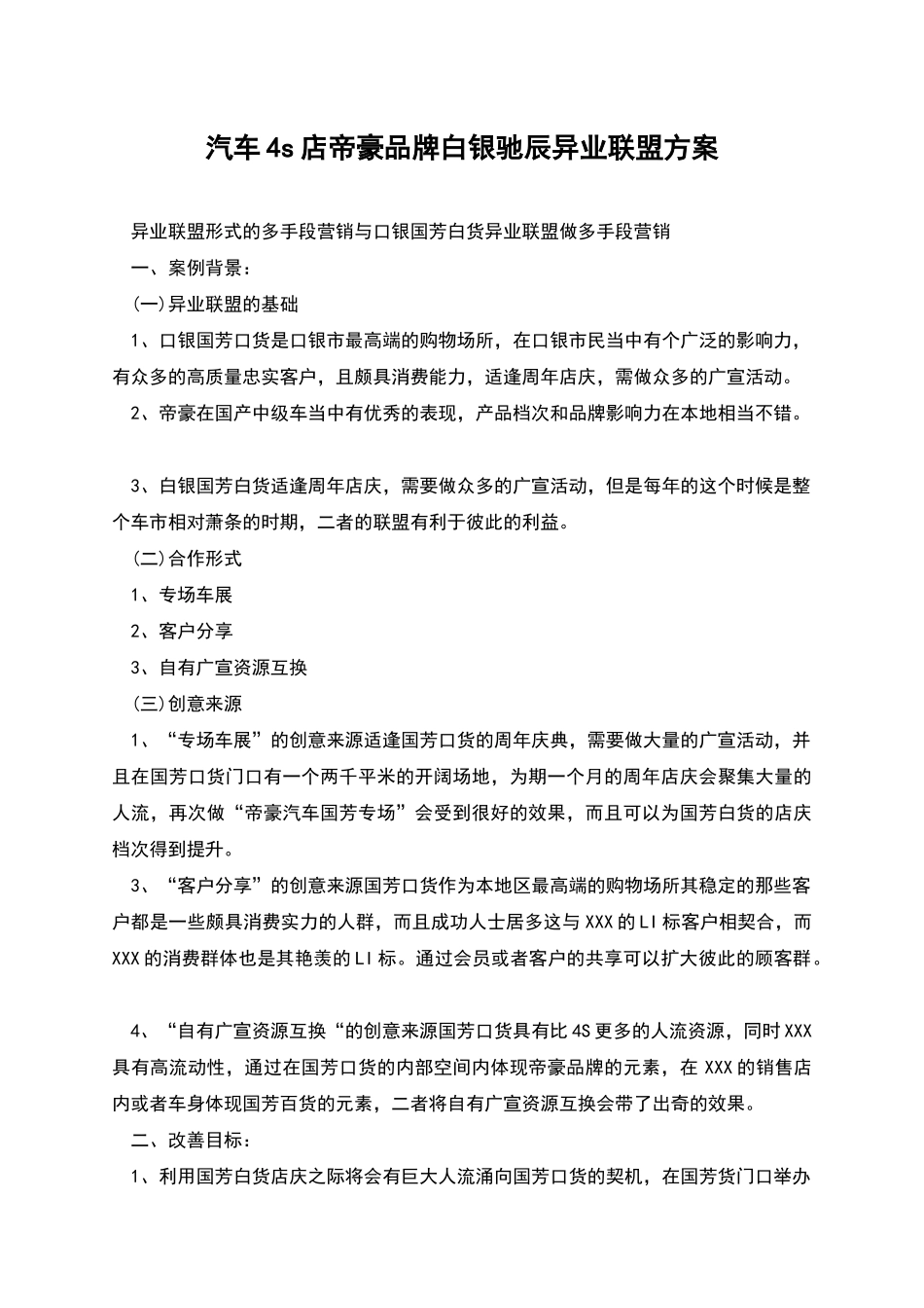 汽车4s店帝豪品牌白银驰辰异业联盟方案_第1页