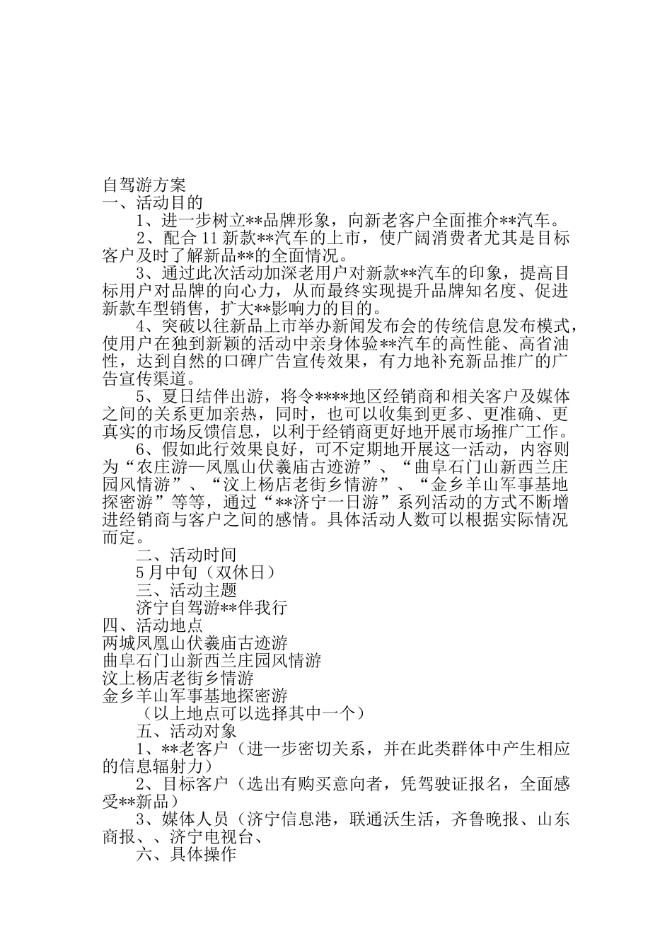 汽车4S店自驾游方案_第1页