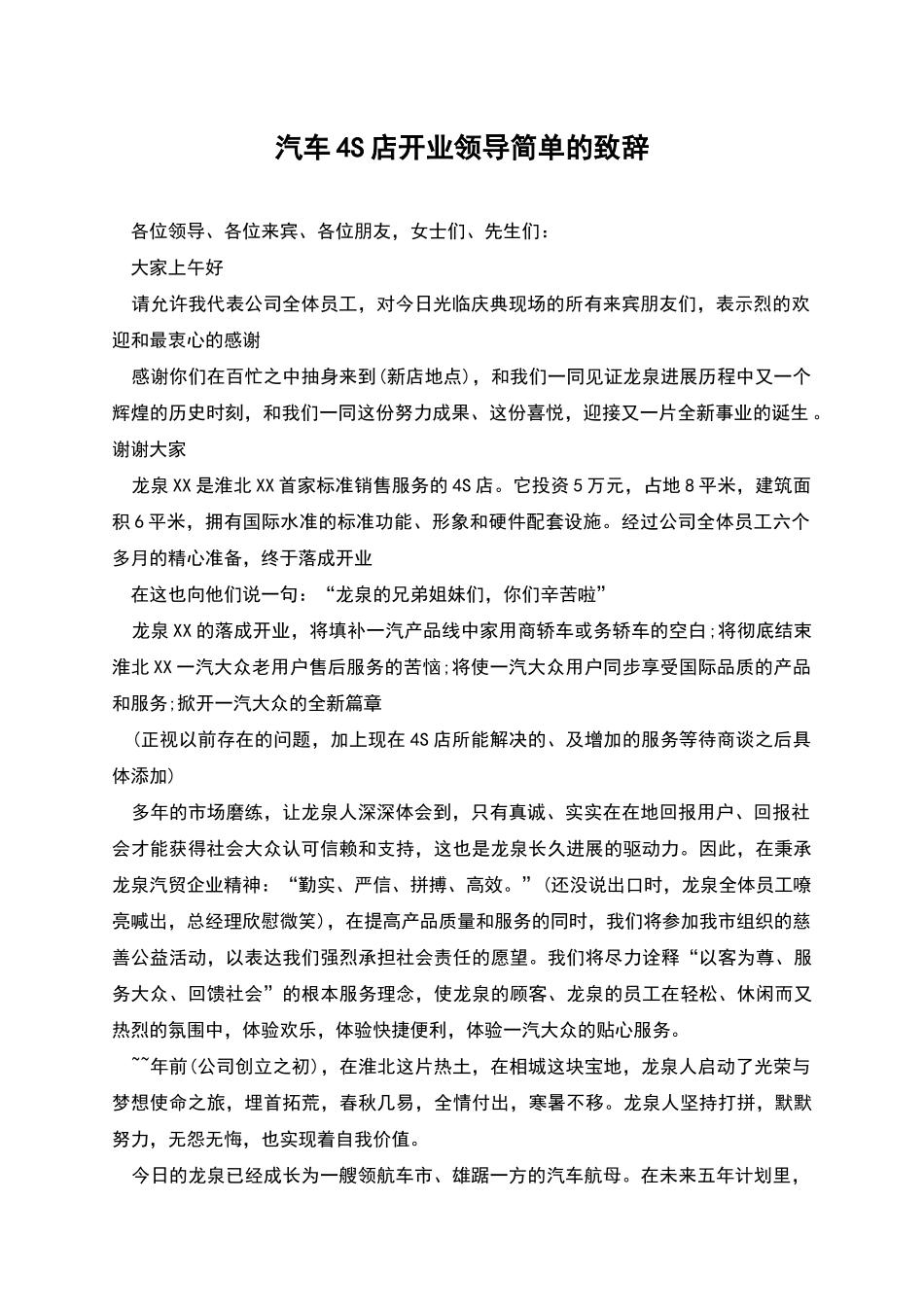 汽车4S店开业领导简单的致辞_第1页