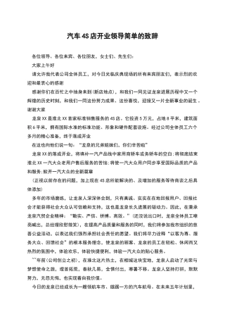 汽车4S店开业领导简单的致辞
