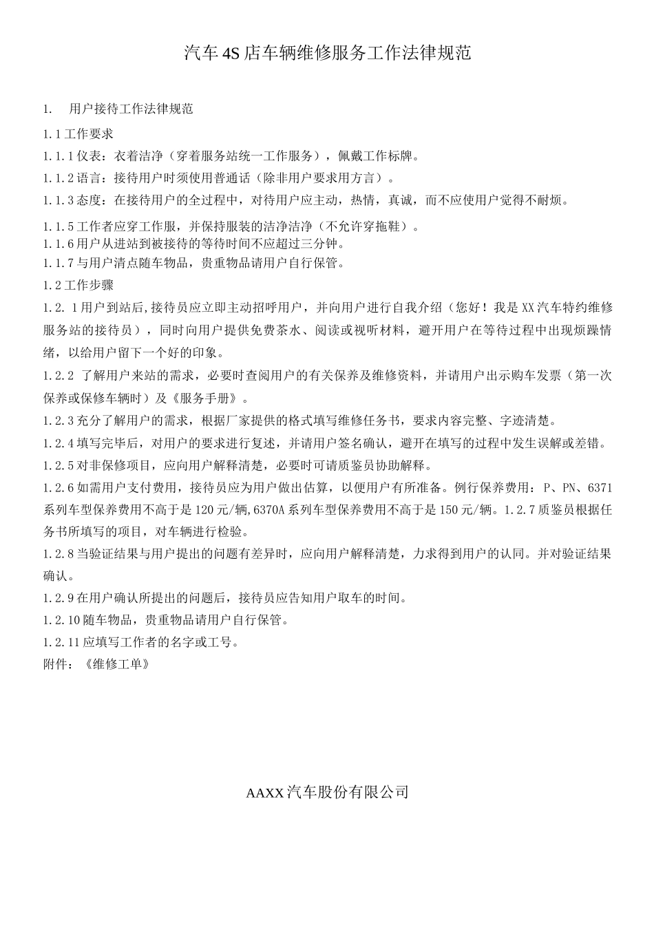 汽车4S店车辆维修服务工作规范_第1页