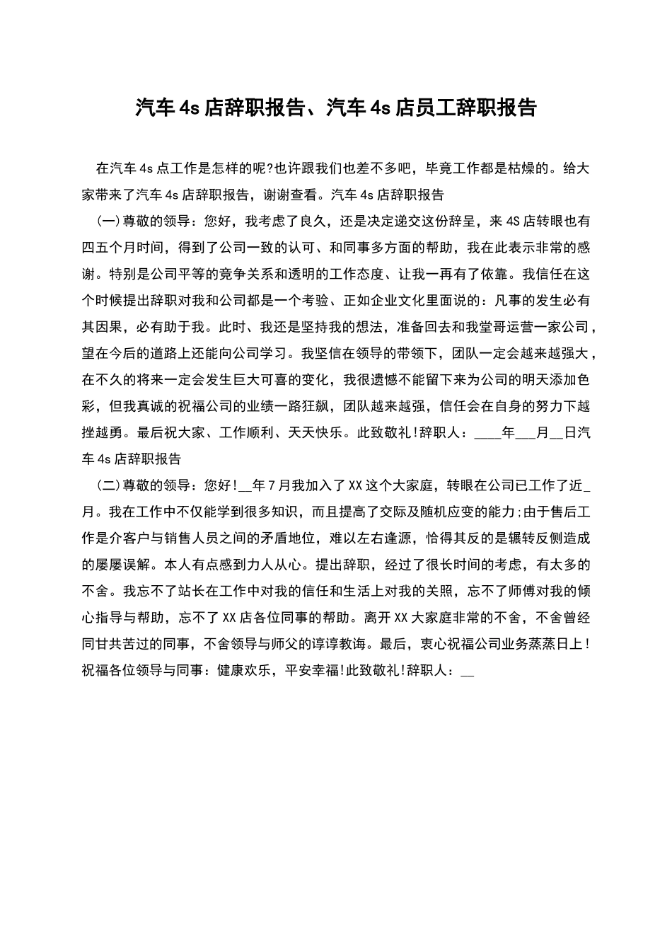 汽车4s店辞职报告、汽车4s店员工辞职报告_第1页