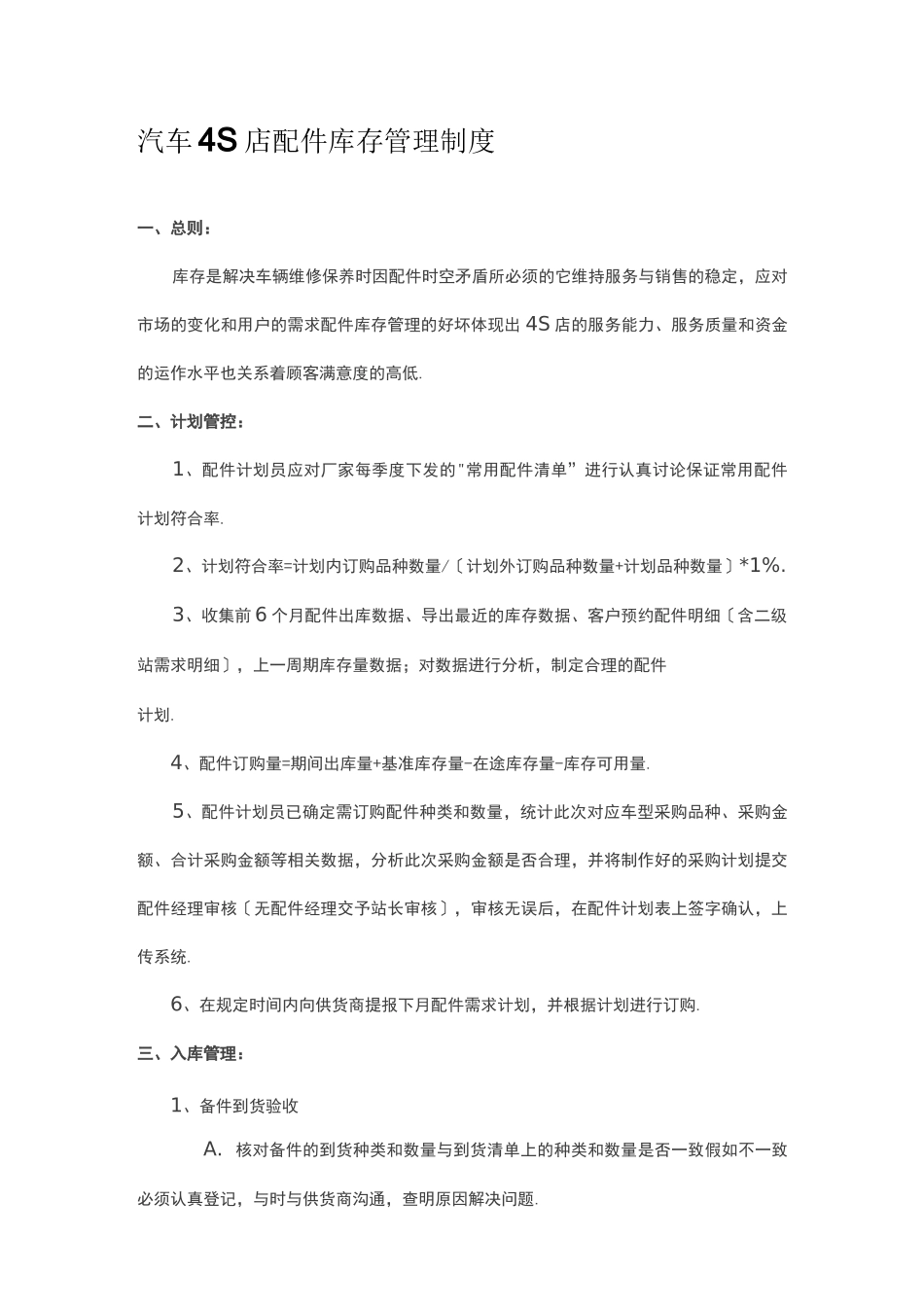 汽车4S店配件库存管理制度_第1页