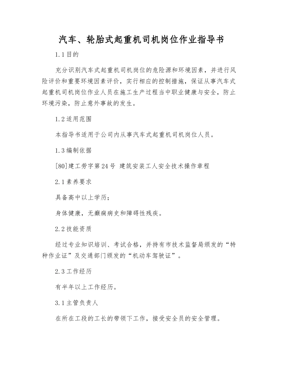 汽车、轮胎式起重机司机岗位作业指导书_第1页