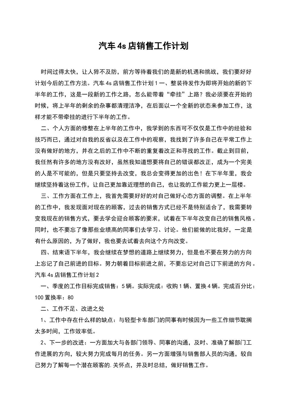 汽车4s店销售工作计划_第1页