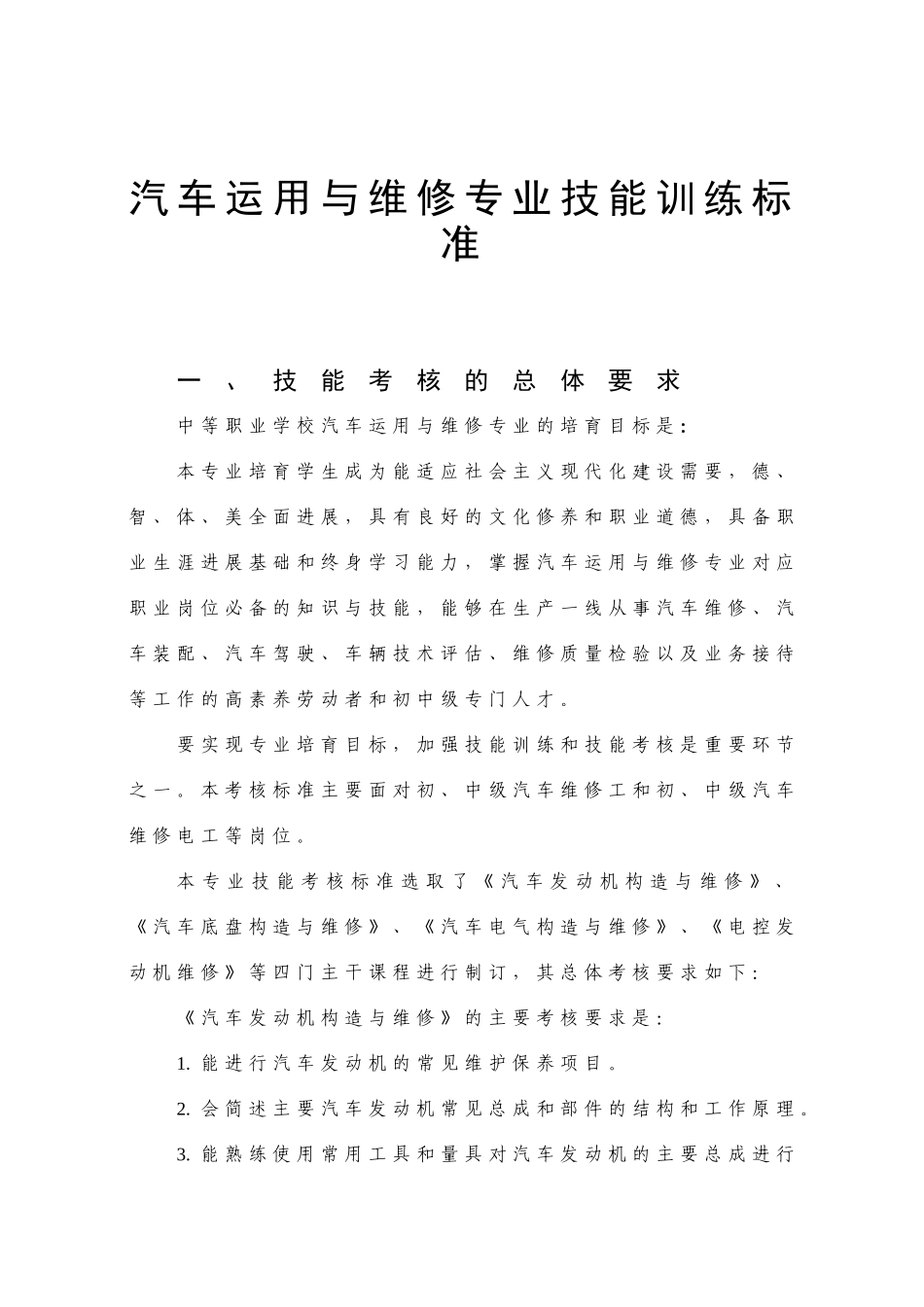 汽车专业技能考核标准_第1页