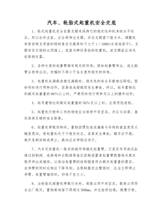 汽车、轮胎式起重机安全交底