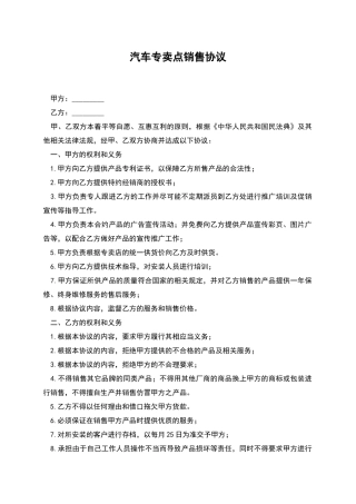 汽车专卖点销售协议