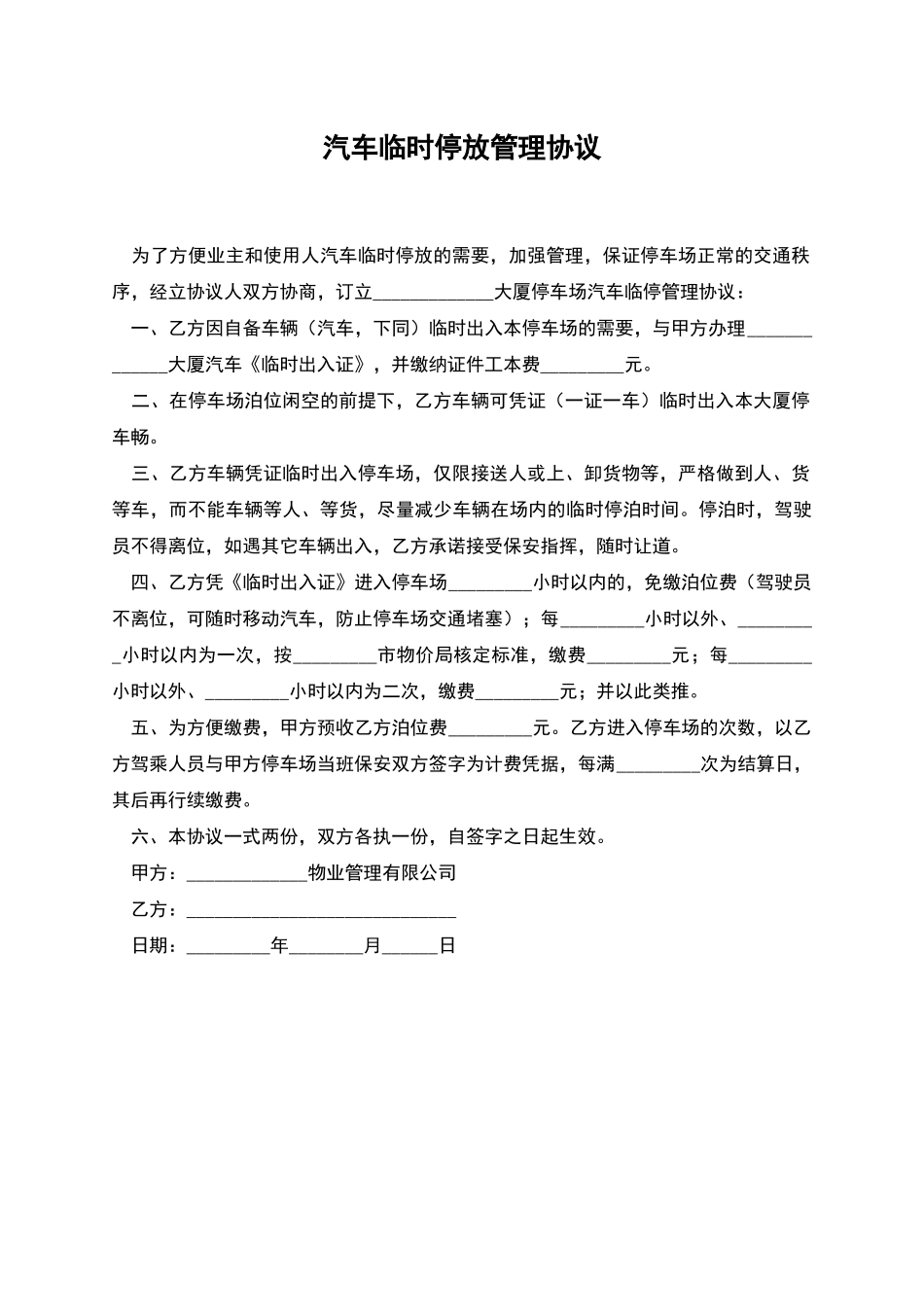 汽车临时停放管理协议_第1页