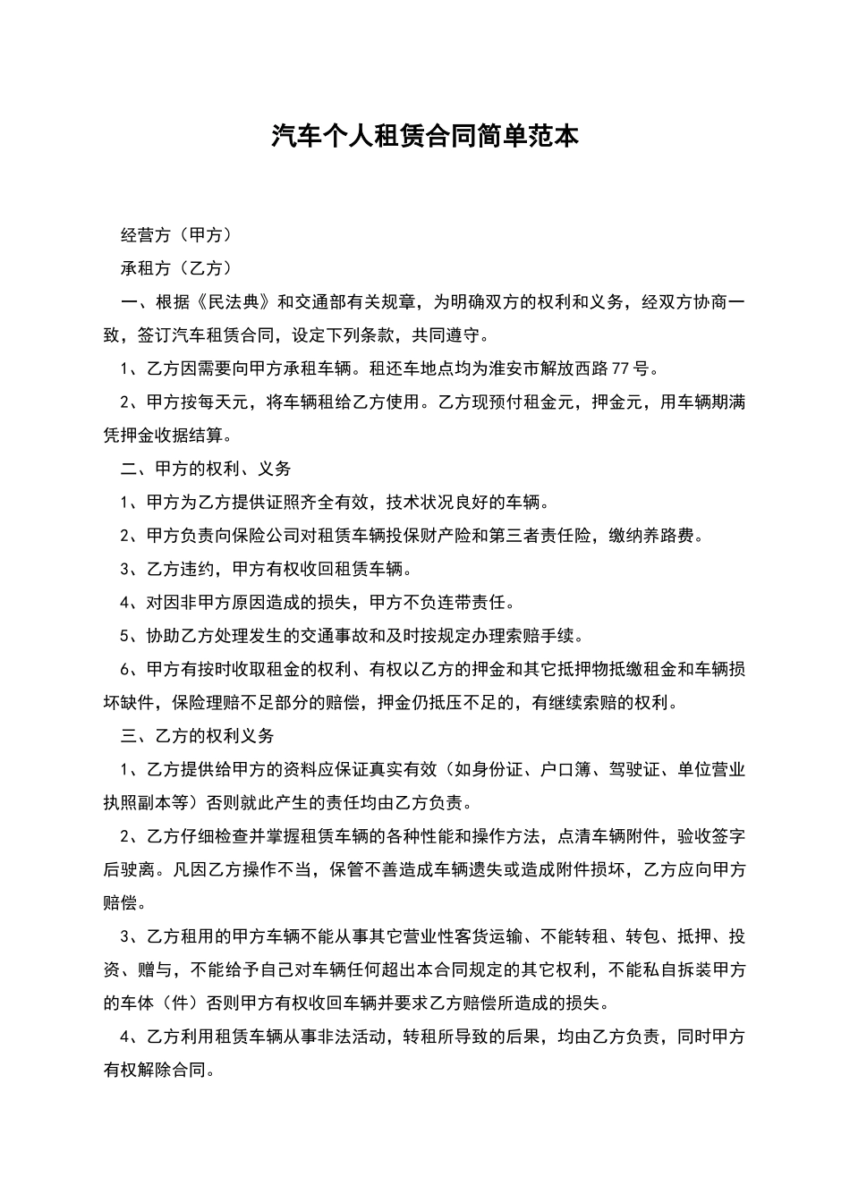 汽车个人租赁合同简单范本_第1页