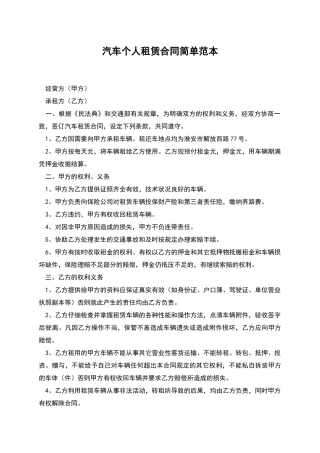 汽车个人租赁合同简单范本