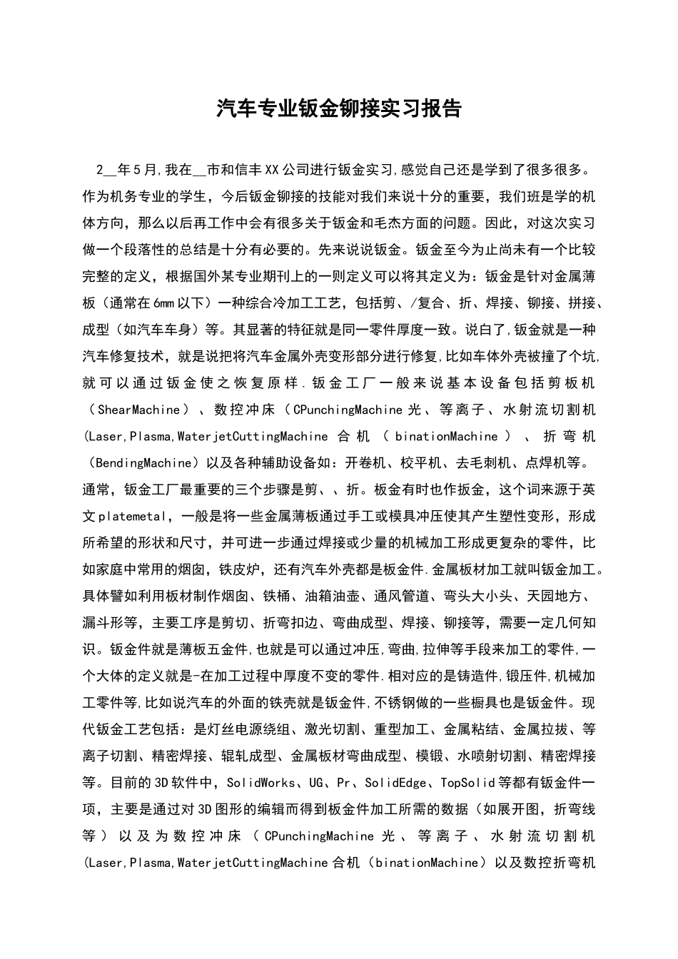 汽车专业钣金铆接实习报告_第1页