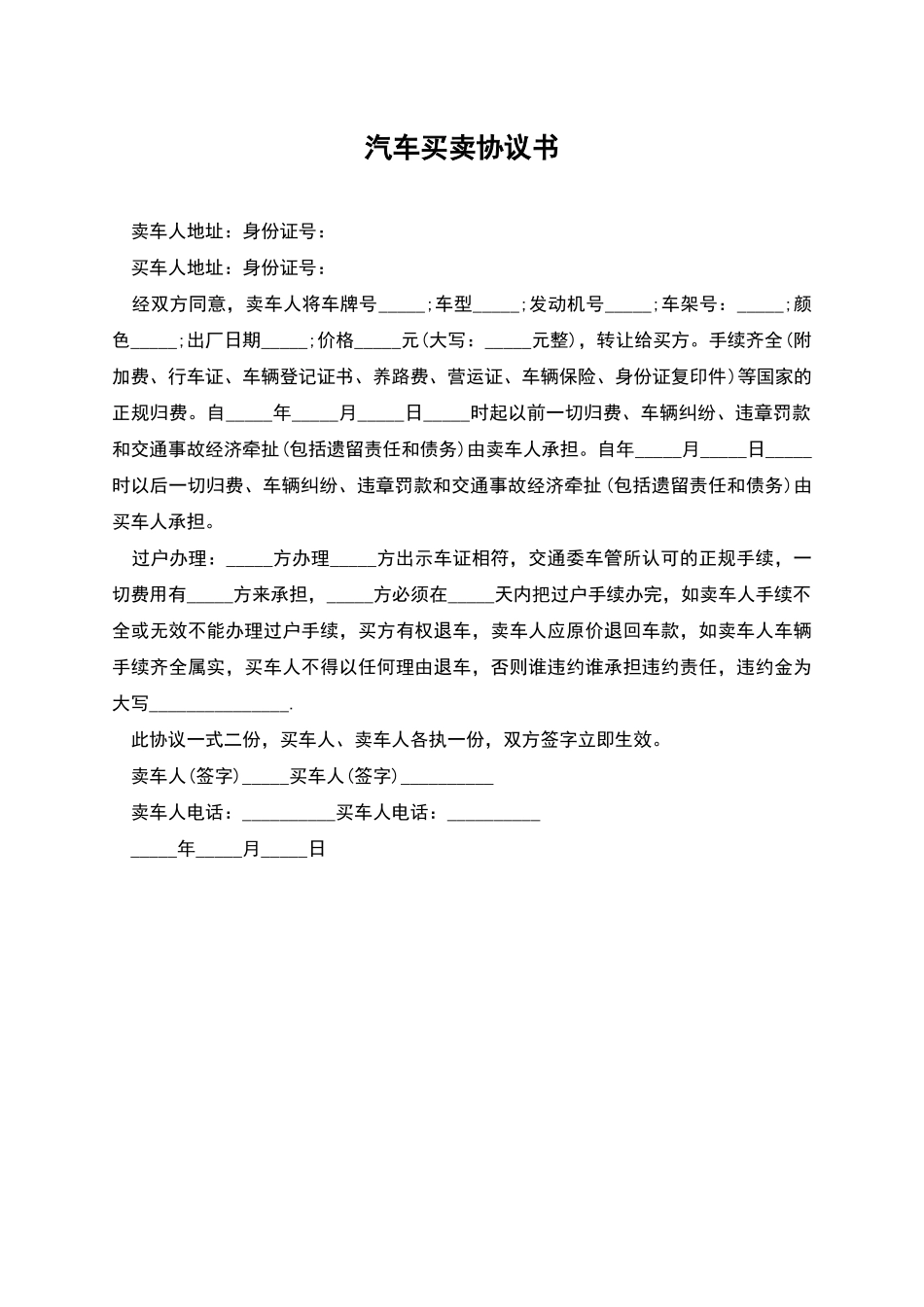 汽车买卖协议书_第1页
