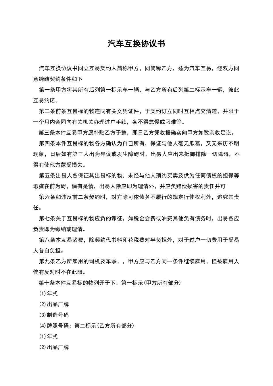 汽车互换协议书_第1页