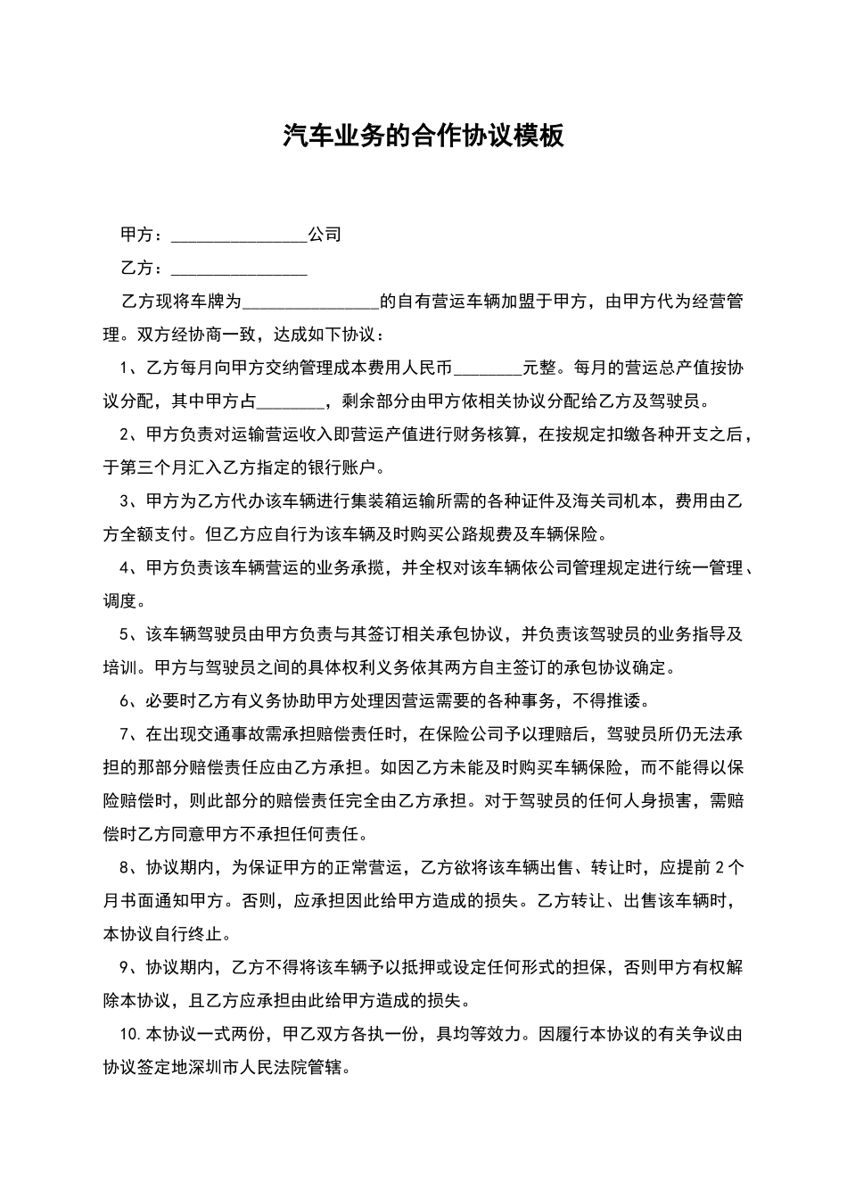 汽车业务的合作协议模板_第1页