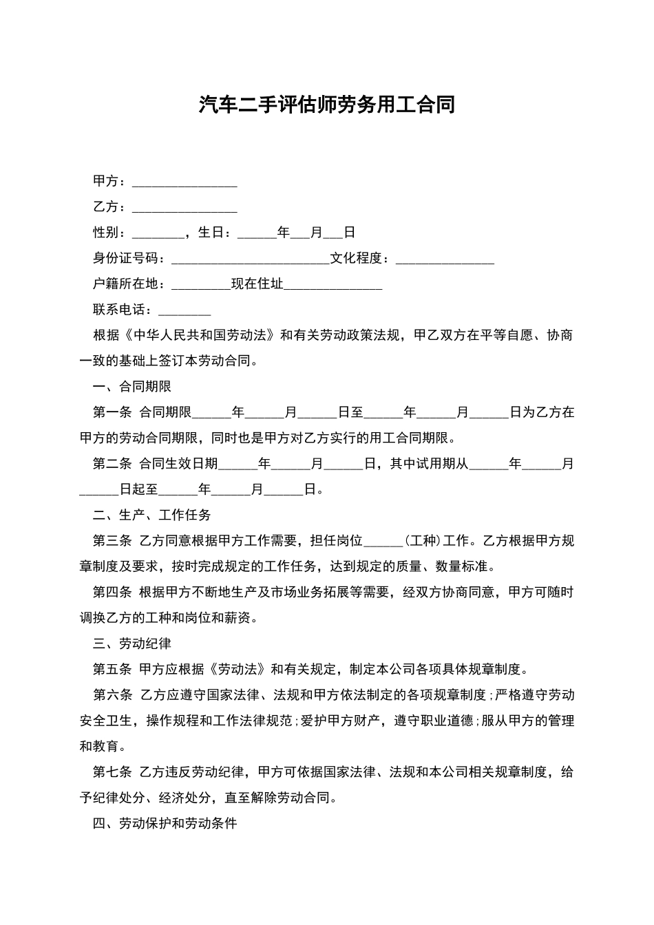 汽车二手评估师劳务用工合同_第1页