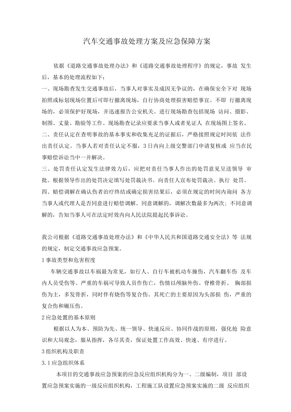 汽车交通事故处理方案及应急保障方案_第1页