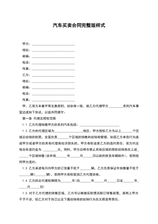 汽车买卖合同完整版样式