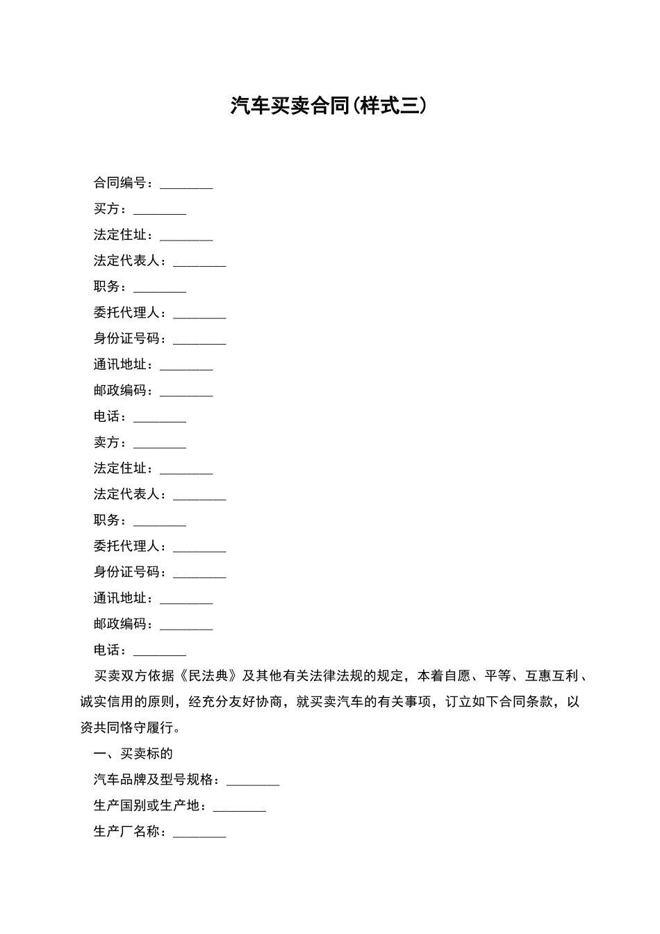 汽车买卖合同(样式三)_第1页