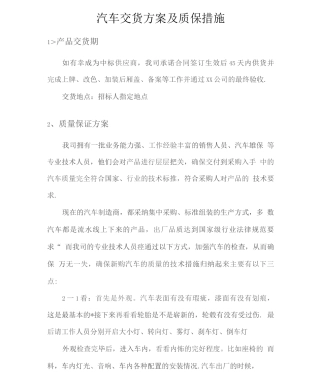 汽车交货方案及质保措施