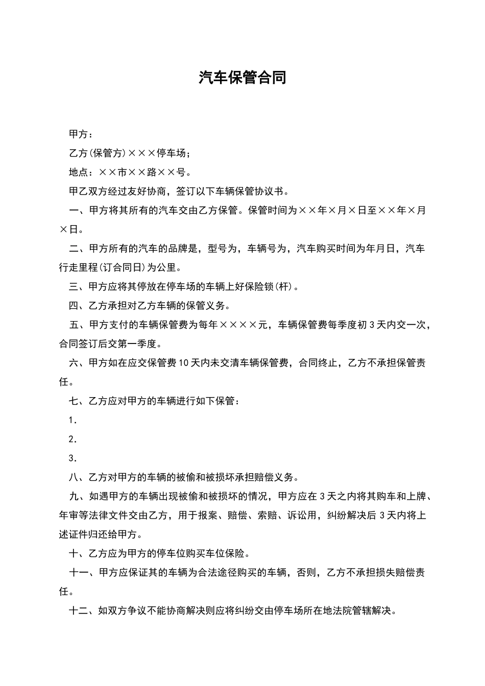 汽车保管合同_第1页