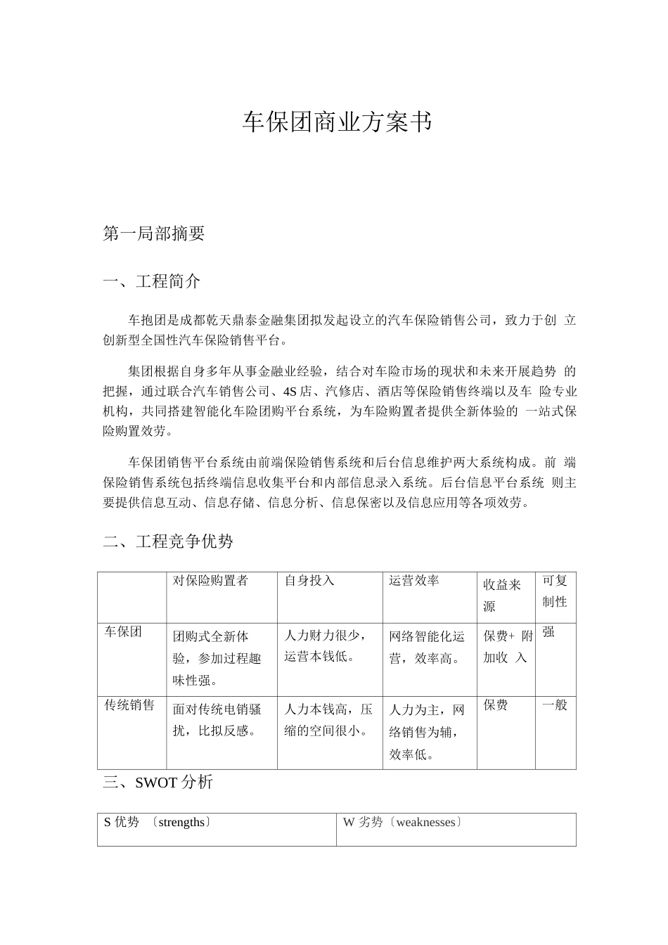 汽车保险团购网商业计划书_第1页