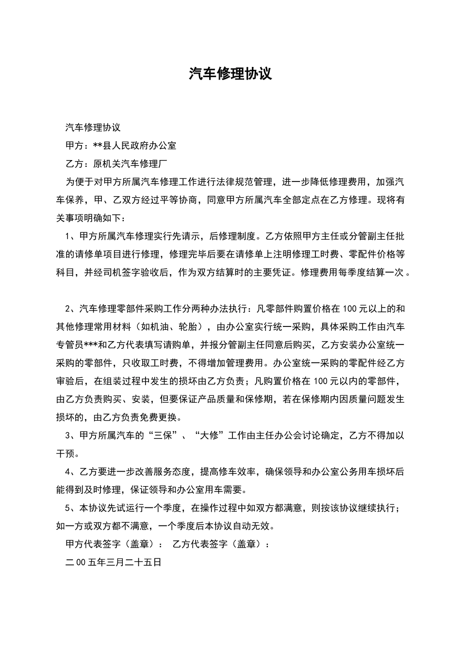 汽车修理协议_第1页