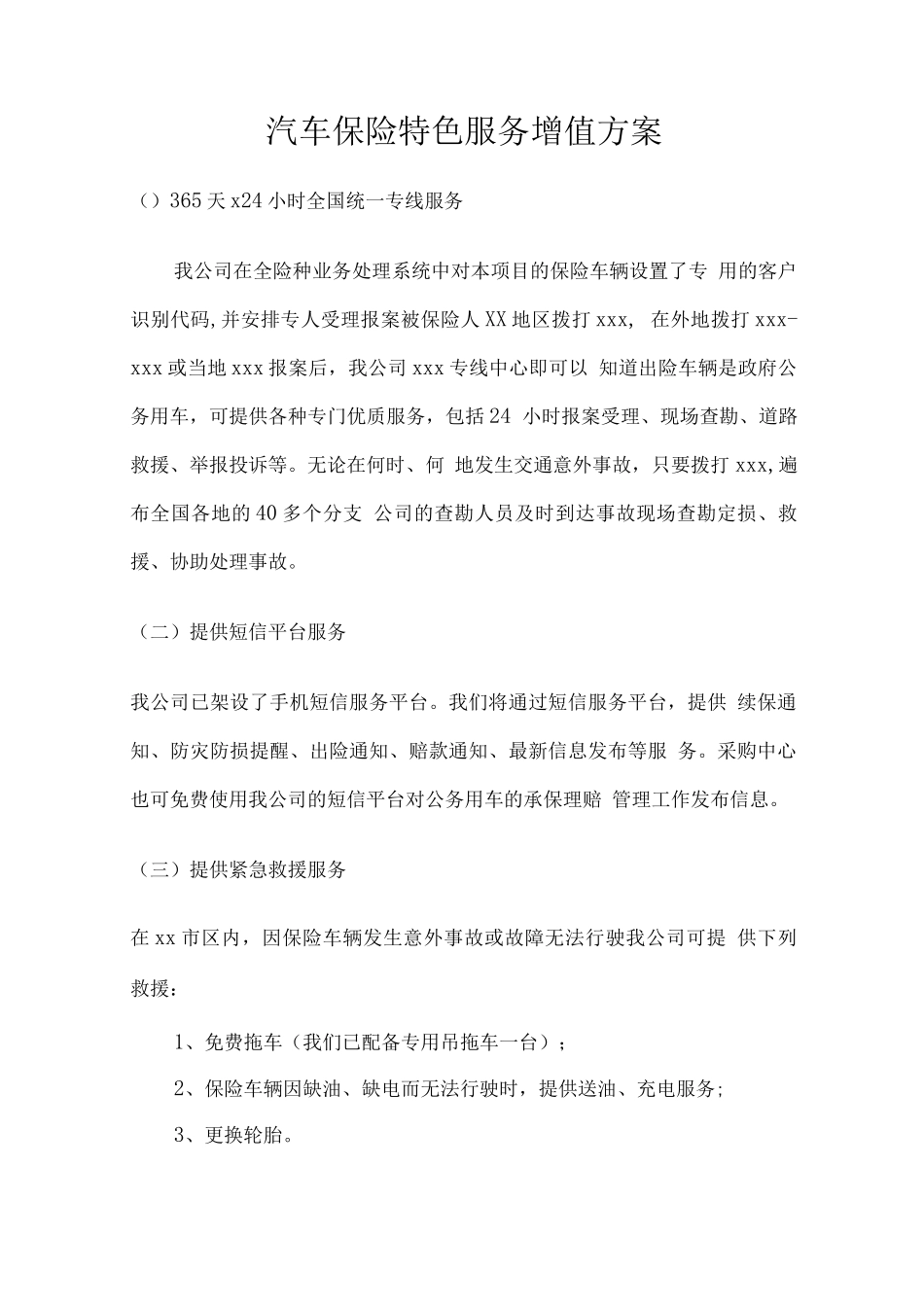 汽车保险特色服务增值方案_第1页